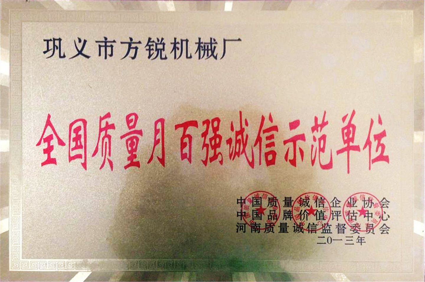 2013年全國質量月百強誠信示范單位